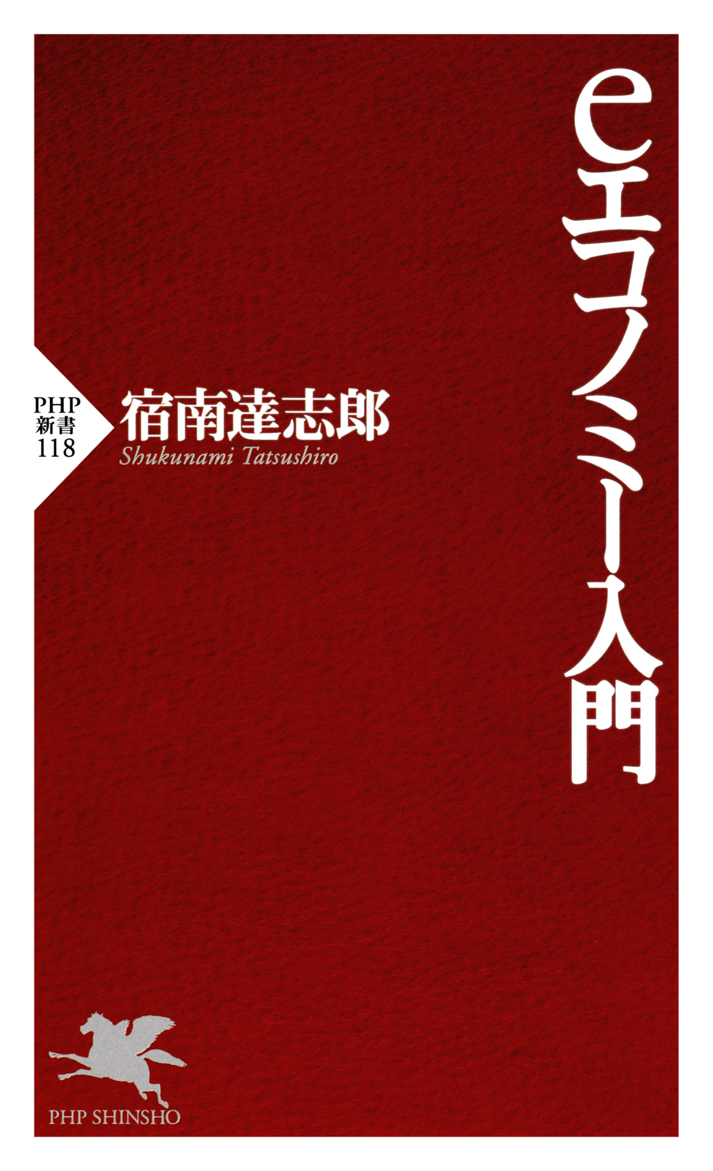 eエコノミー入門