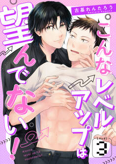 こんなレベルアップは望んでない! Level.3