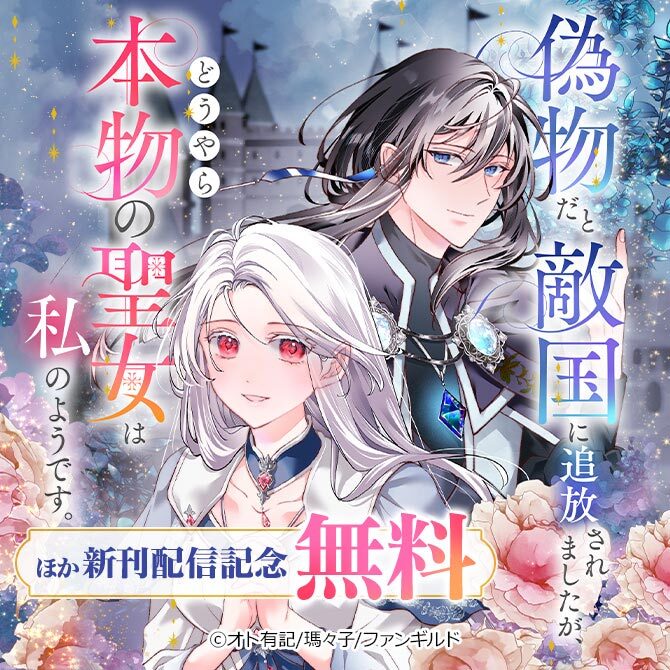 偽物だと敵国に追放されましたが、どうやら本物の聖女は私のようです。 ほか新刊配信記念