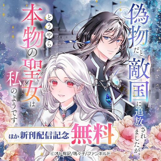 偽物だと敵国に追放されましたが、どうやら本物の聖女は私のようです。 ほか新刊配信記念