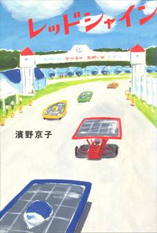 レッドシャイン