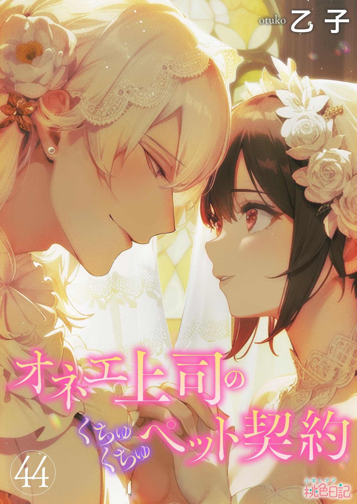 オネエ上司のくちゅくちゅペット契約 44