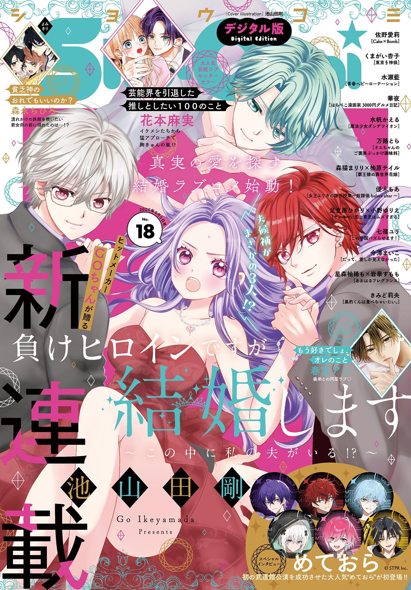 Ｓｈｏ－Ｃｏｍｉ 2025年18号(2025年8月20日発売)【電子版特典付き】