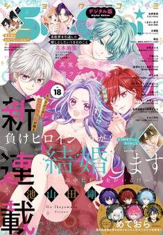 Sho-Comi 2025年18号(2025年8月20日発売)【電子版特典付き】