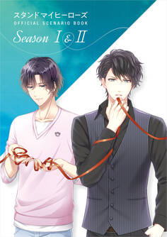スタンドマイヒーローズ OFFICIAL SCENARIO BOOK Season I&II