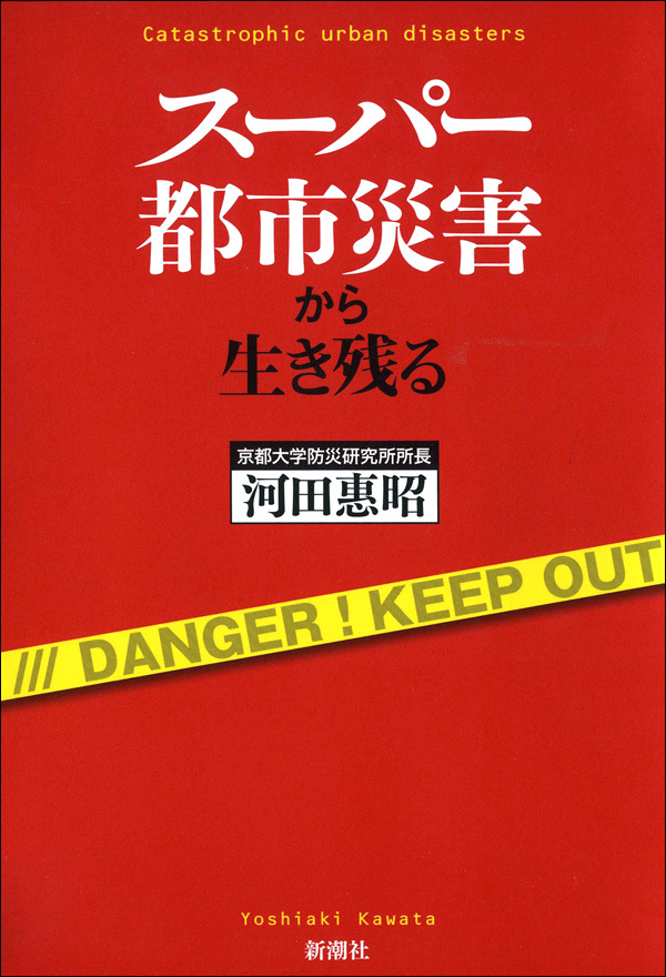 スーパー都市災害から生き残る