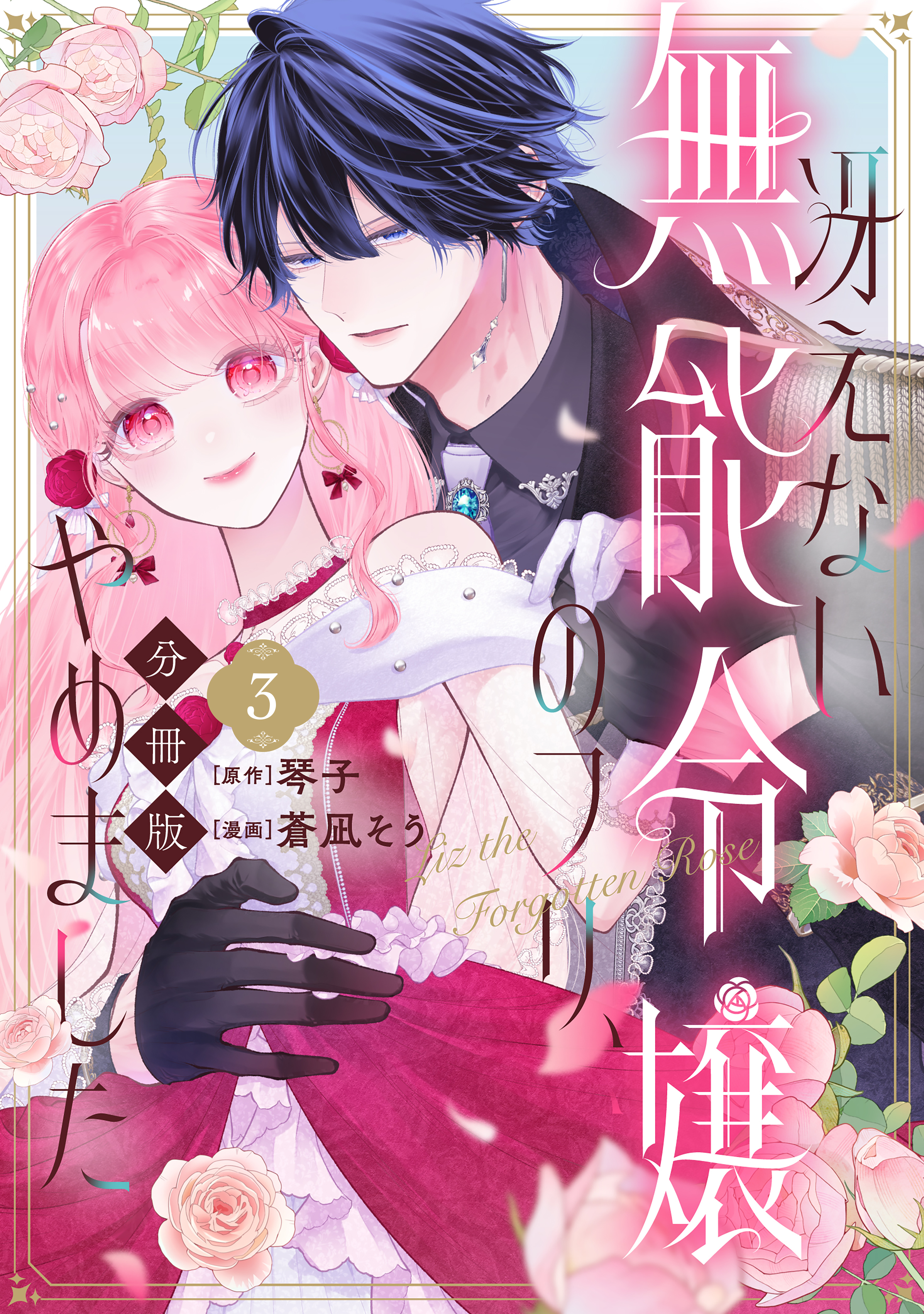 【期間限定　無料お試し版　閲覧期限2026年9月10日】冴えない無能令嬢のフリ、やめました　分冊版（３）
