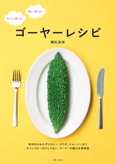ゴーヤーレシピ