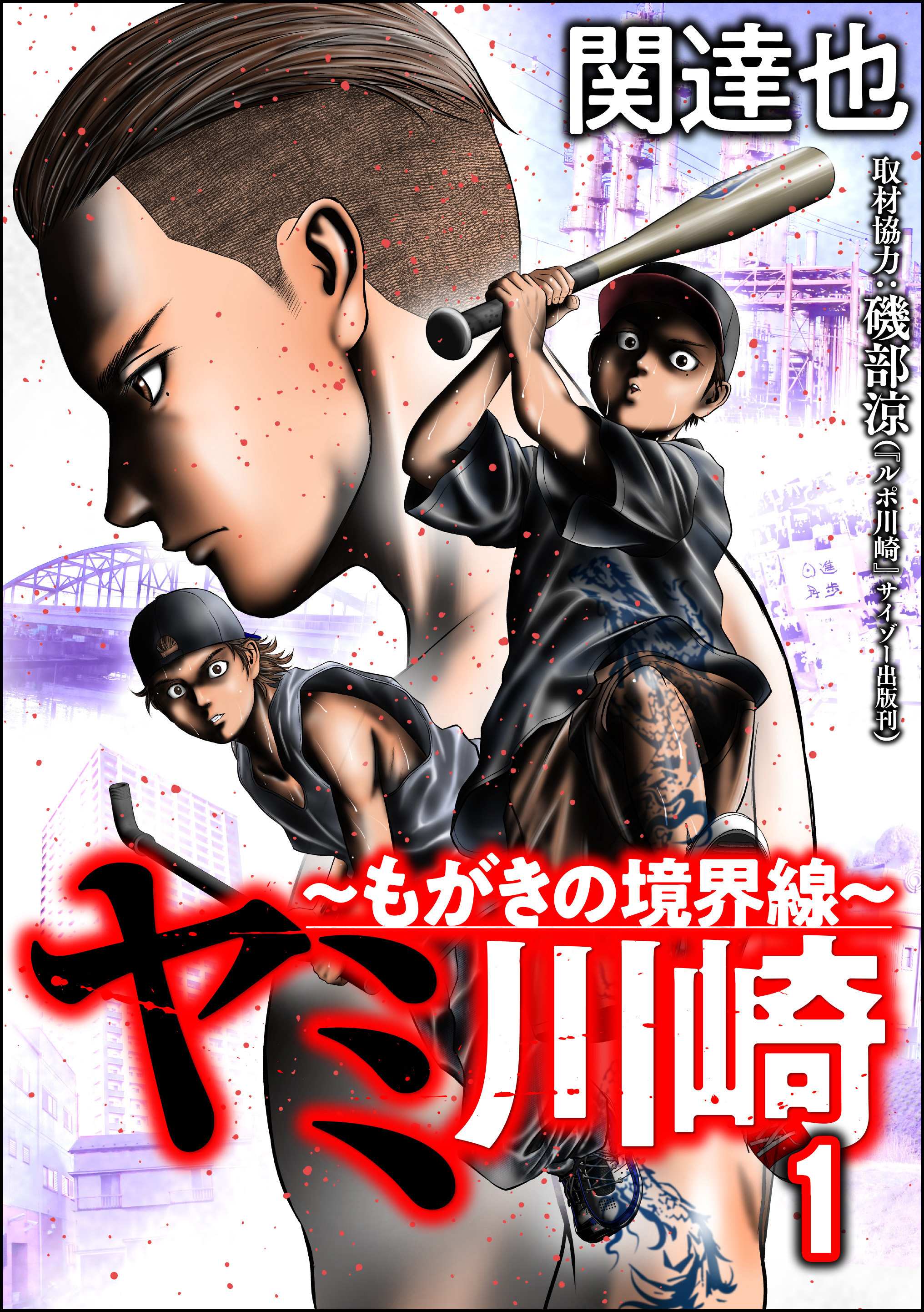 ヤミ川崎 もがきの境界線 1 無料 試し読みなら Amebaマンガ 旧 読書のお時間です