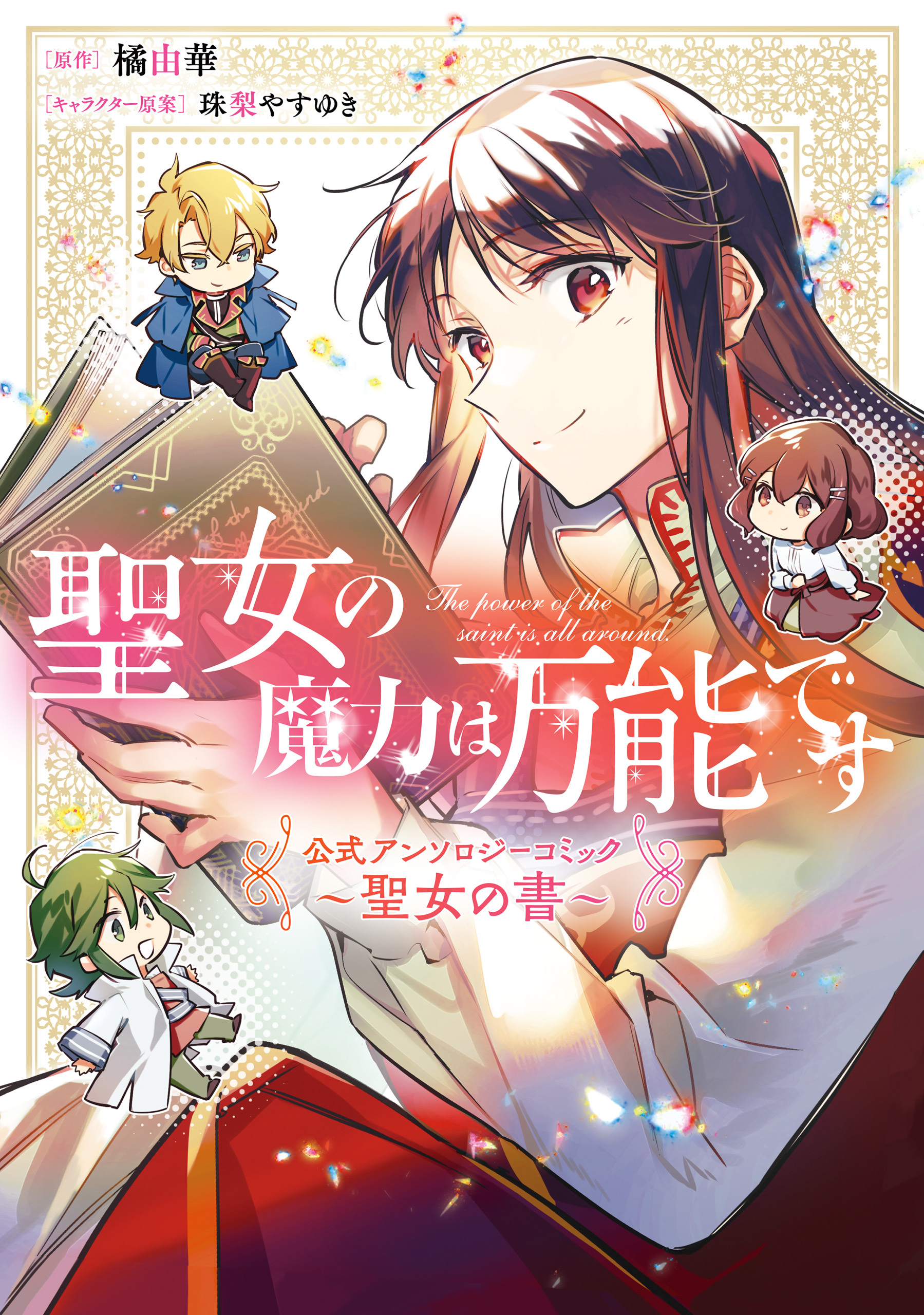 聖女の魔力は万能です 公式アンソロジーコミック 聖女の書 無料 試し読みなら Amebaマンガ 旧 読書のお時間です