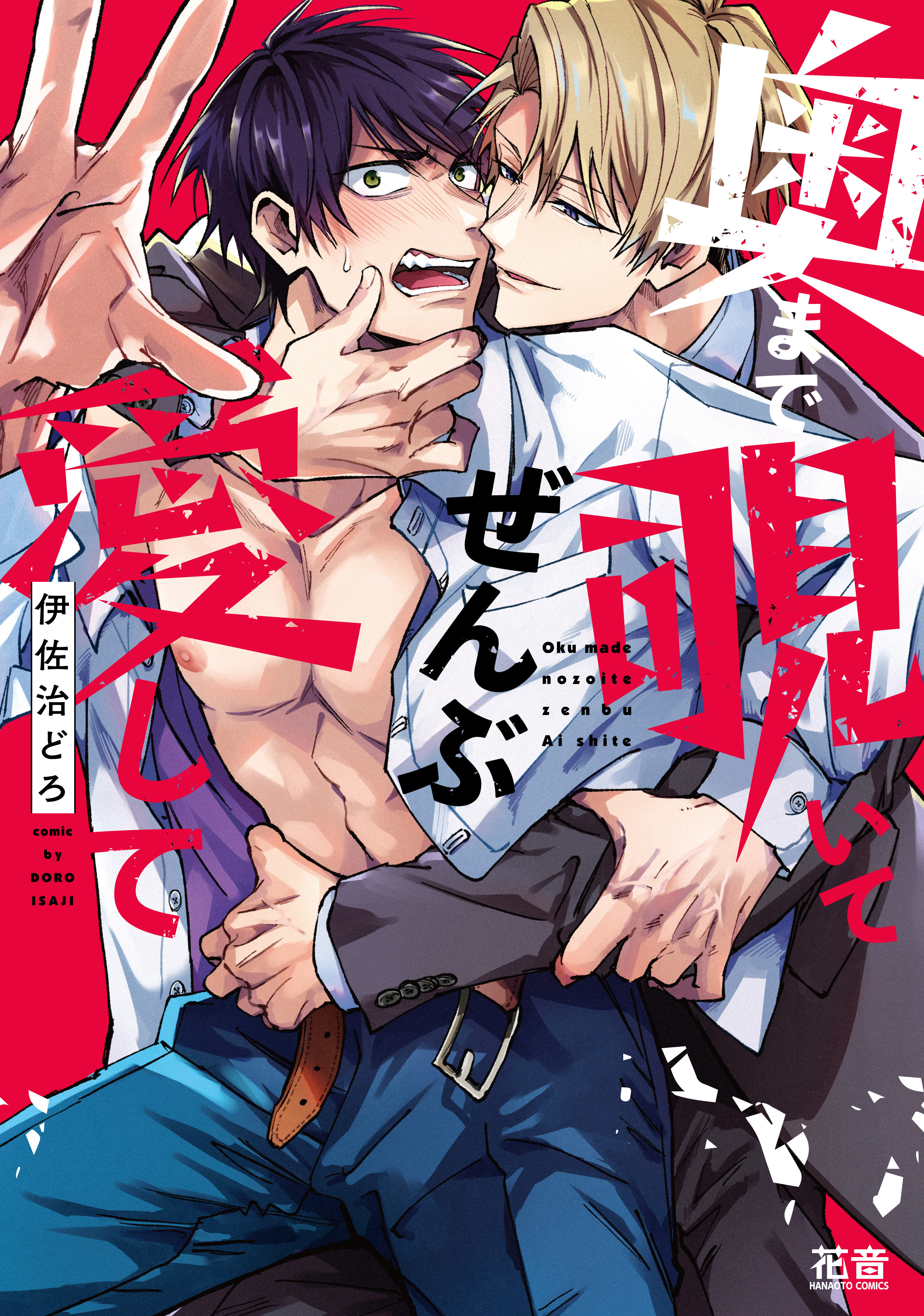 奥まで覗いてぜんぶ愛して【電子限定おまけ付き】