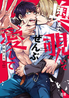 奥まで覗いてぜんぶ愛して【電子限定おまけ付き】