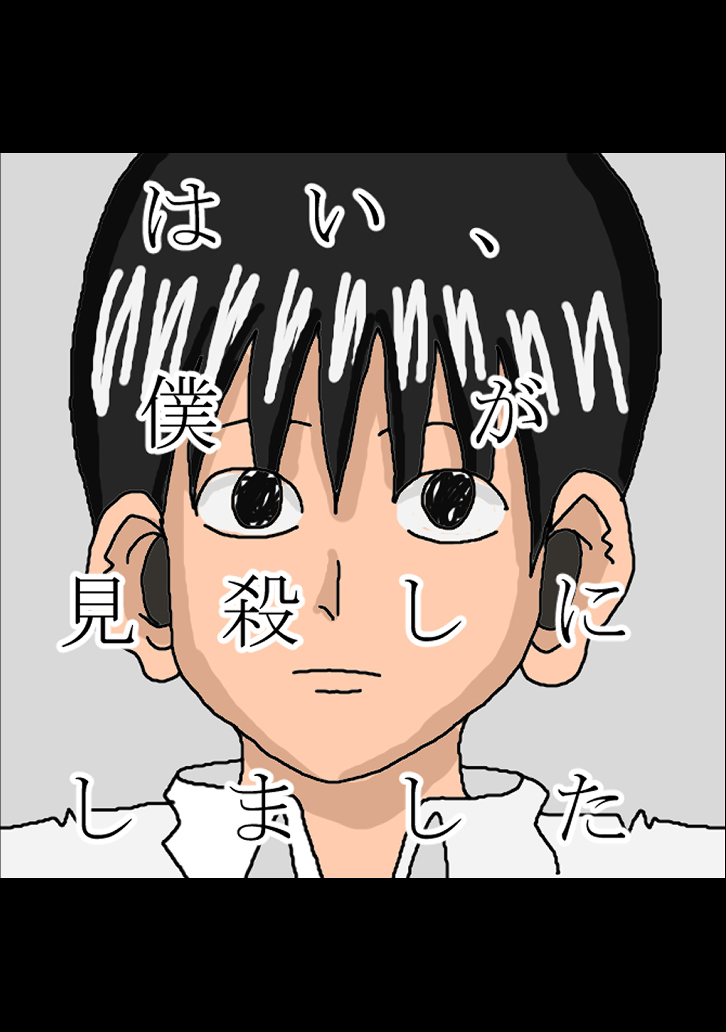 【期間限定　無料お試し版】はい、僕が見殺しにしました 1
