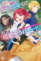 99回断罪されたループ令嬢ですが今世は「超絶愛されモード」ですって!? ~真の力に目覚めて始まる100回目の人生~