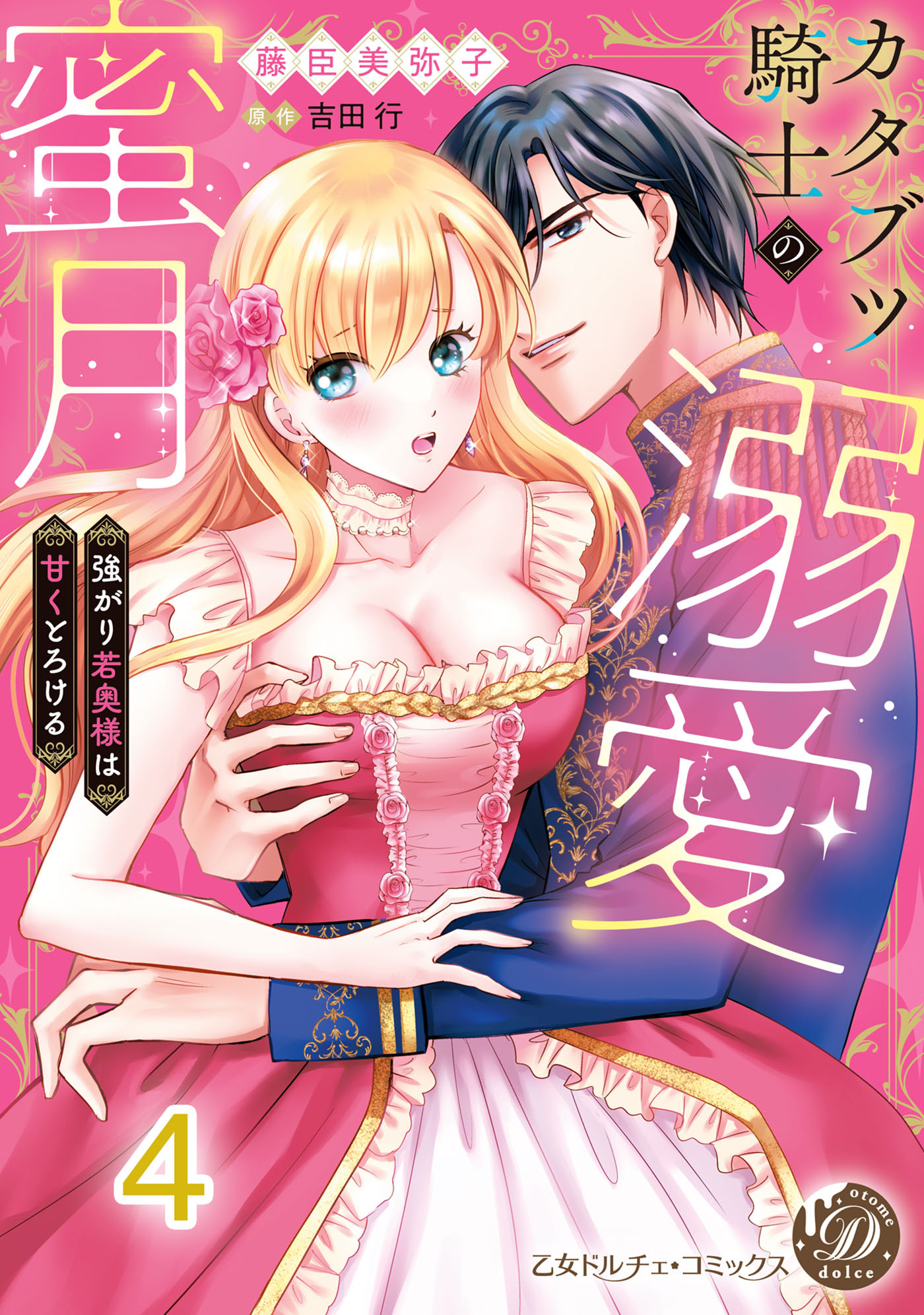 カタブツ騎士の溺愛蜜月～強がり若奥様は甘くとろける～【分冊版】4
