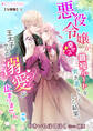 悪役令嬢が幸せへの最短ルートを突き進もうとした結果、王太子からの溺愛が止まりません【分冊版】3