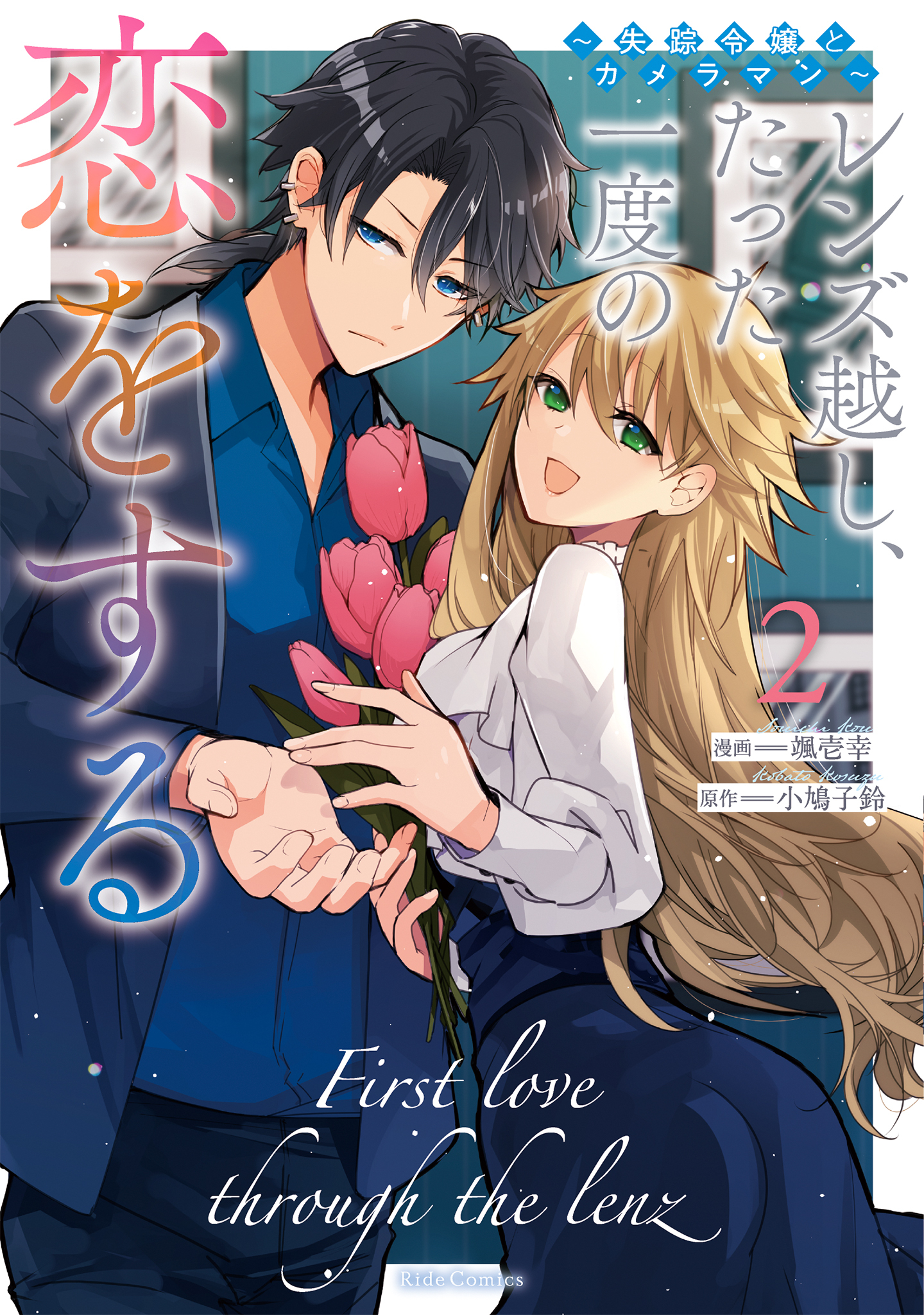 レンズ越し、たった一度の恋をする～失踪令嬢とカメラマン～