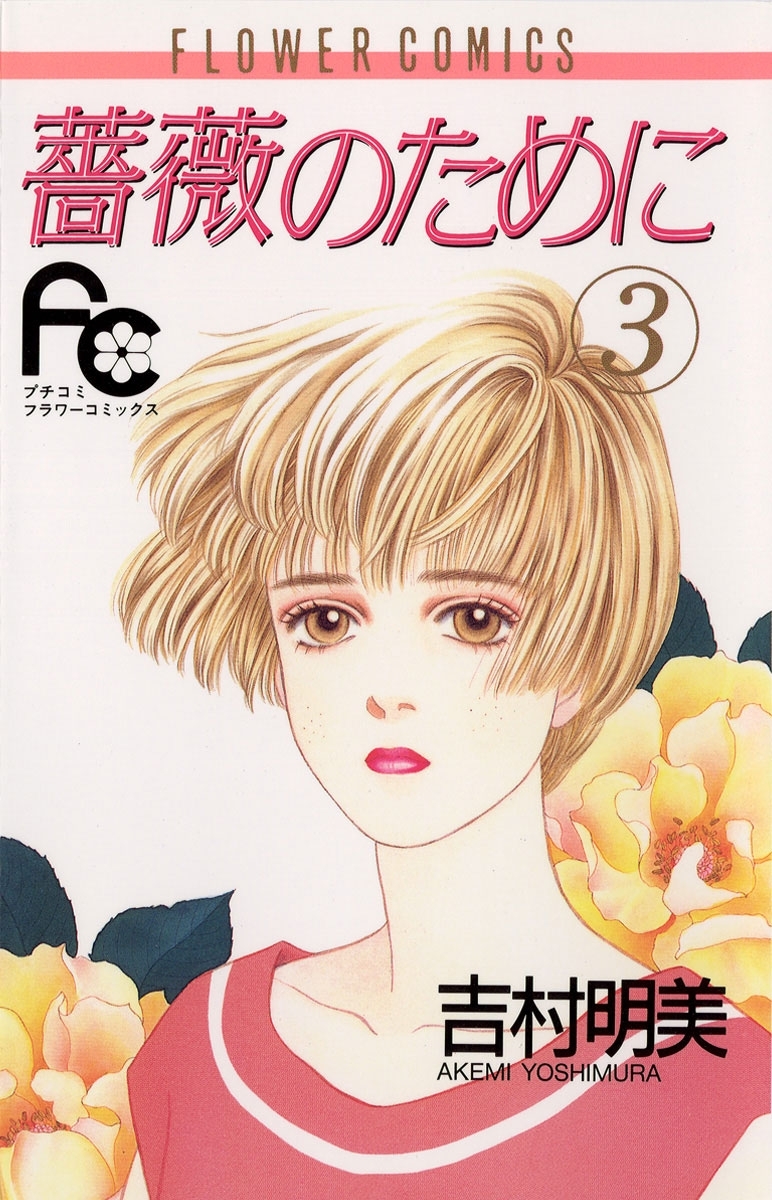 【期間限定　無料お試し版　閲覧期限2026年5月17日】薔薇のために　3