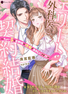 エリート外科医と契約結婚~ちょいSな旦那様の性癖があやしいです!?~