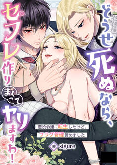 どうせ死ぬなら、セフレ作りまくってヤりますわ!~悪役令嬢に転生したけど、フラグ管理諦めました~