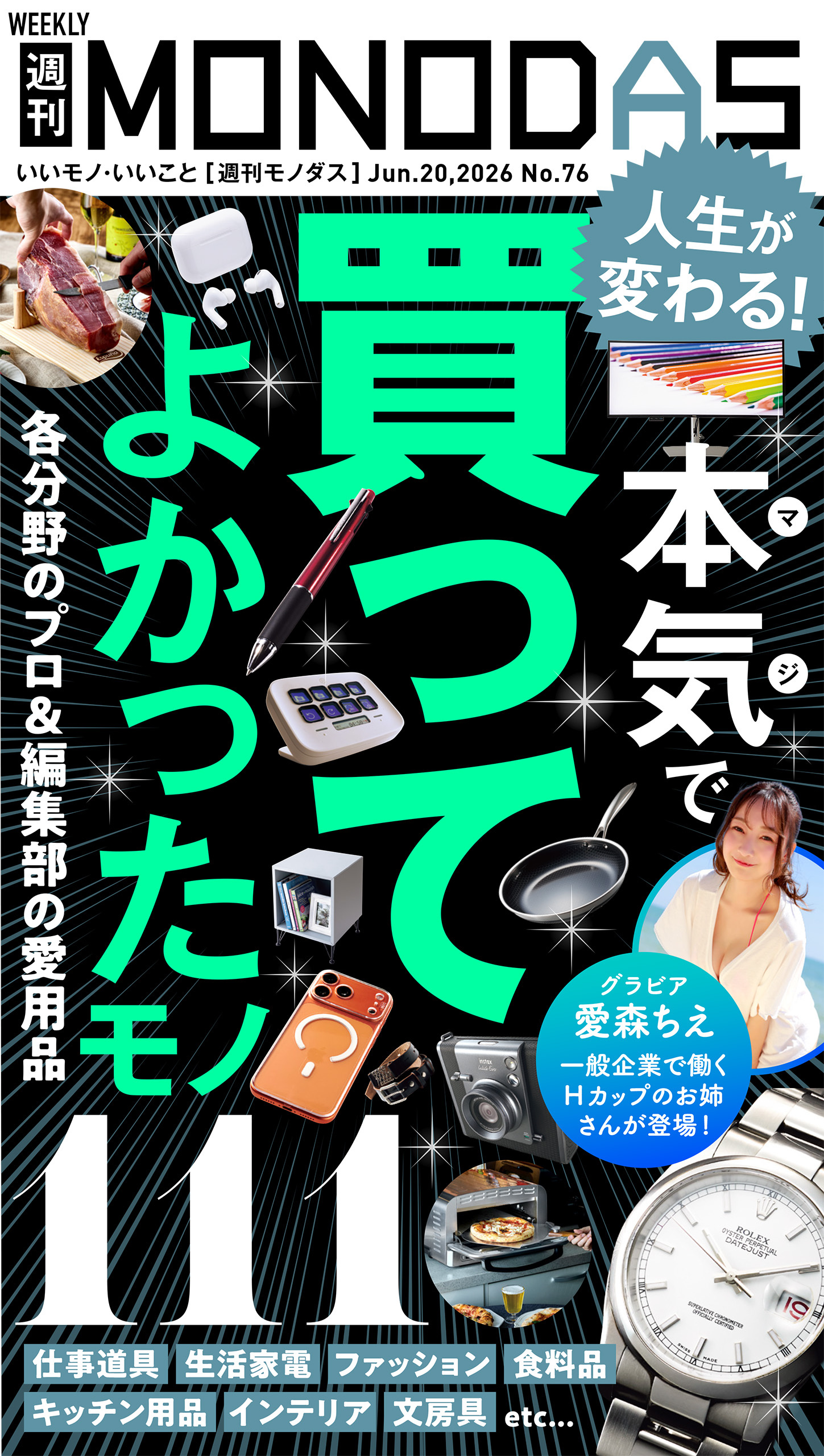 週刊MONODAS