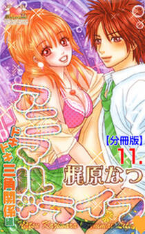 アニマル・ライフ【分冊版】 11