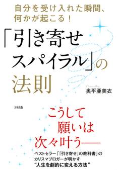 「引き寄せスパイラル」の法則(大和出版)