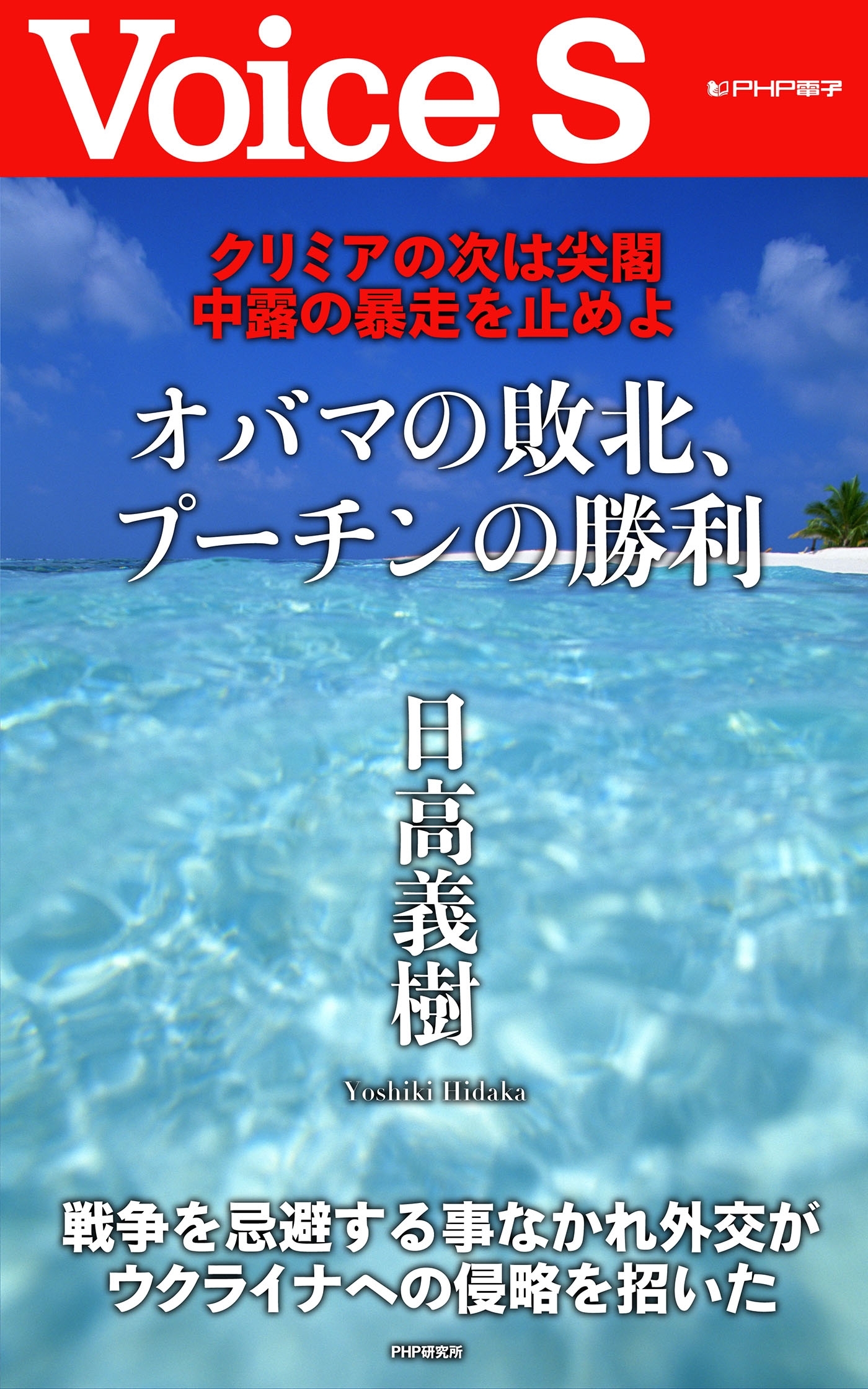 クリミアの次は尖閣 中露の暴走を止めよ オバマの敗北、プーチンの勝利 【Voice S】