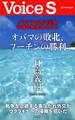 クリミアの次は尖閣 中露の暴走を止めよ オバマの敗北、プーチンの勝利 【Voice S】