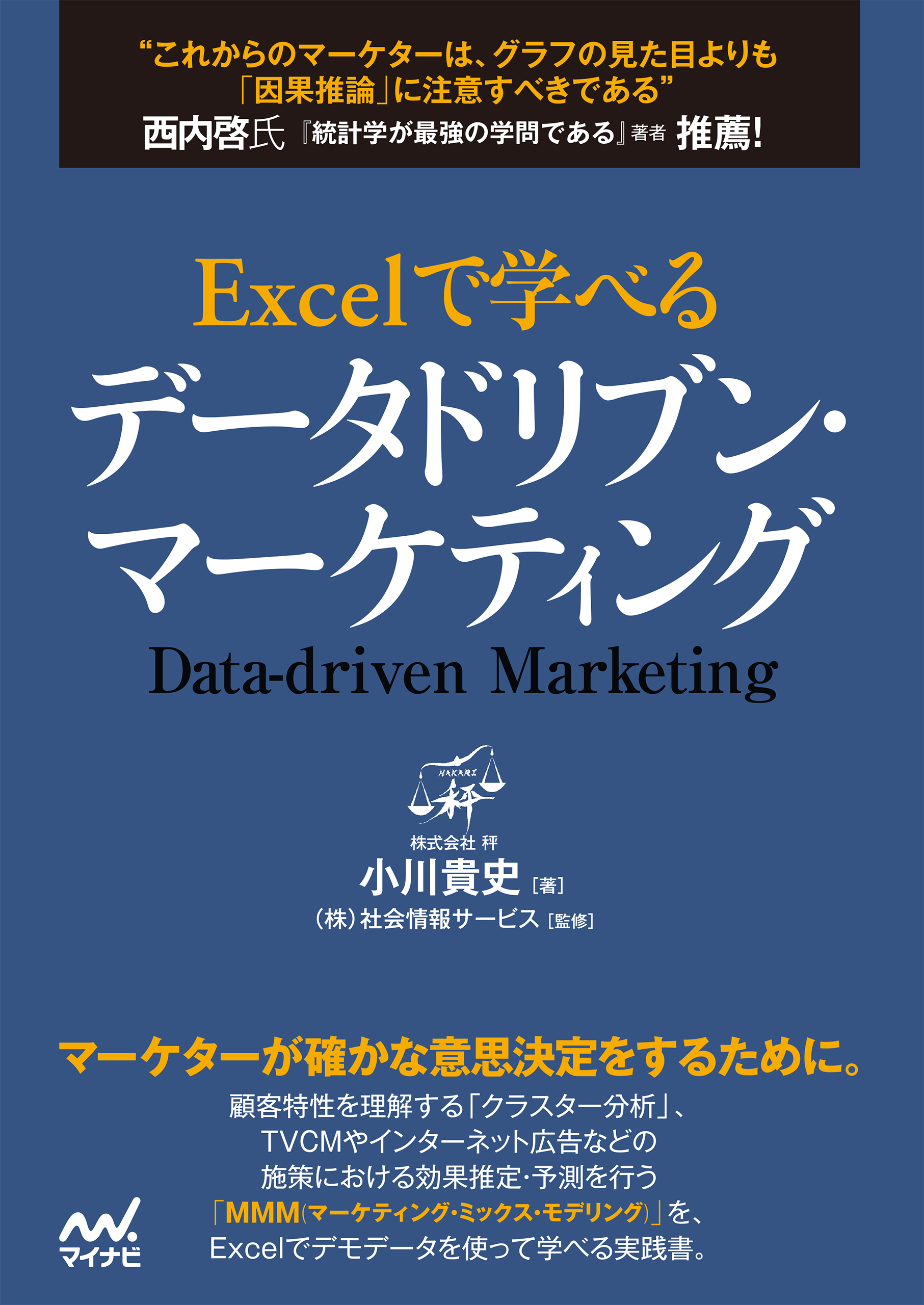 Excelで学べるデータドリブン・マーケティング