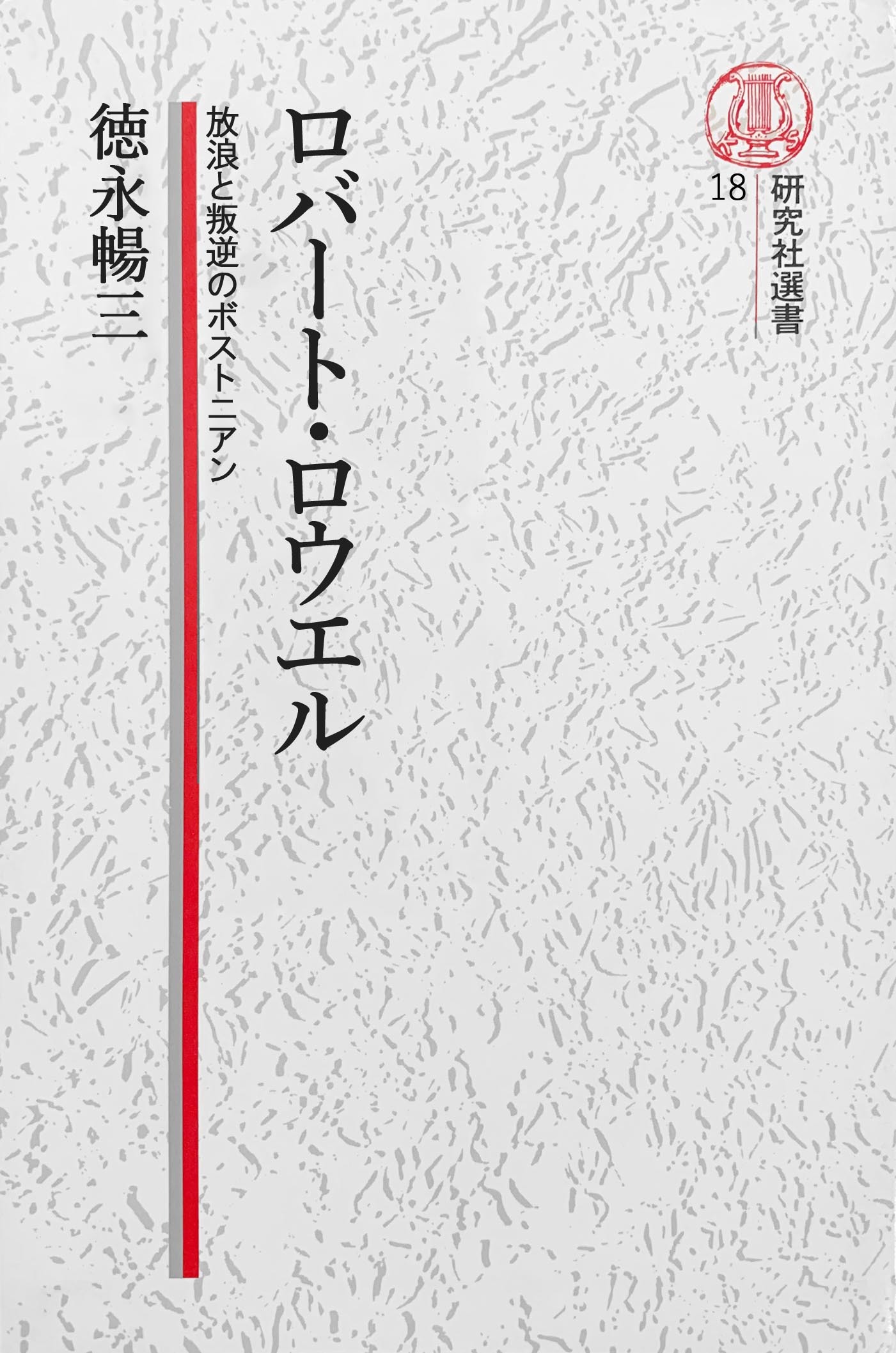 【電子復刻版】ロバート・ロウエル――放浪と叛逆のボストニアン