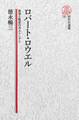 【電子復刻版】ロバート・ロウエル――放浪と叛逆のボストニアン