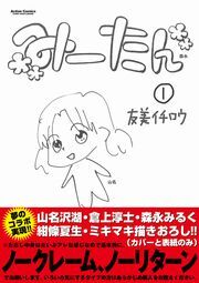 みーたん1巻|友美イチロウ|人気マンガを毎日無料で配信中! 無料・試し