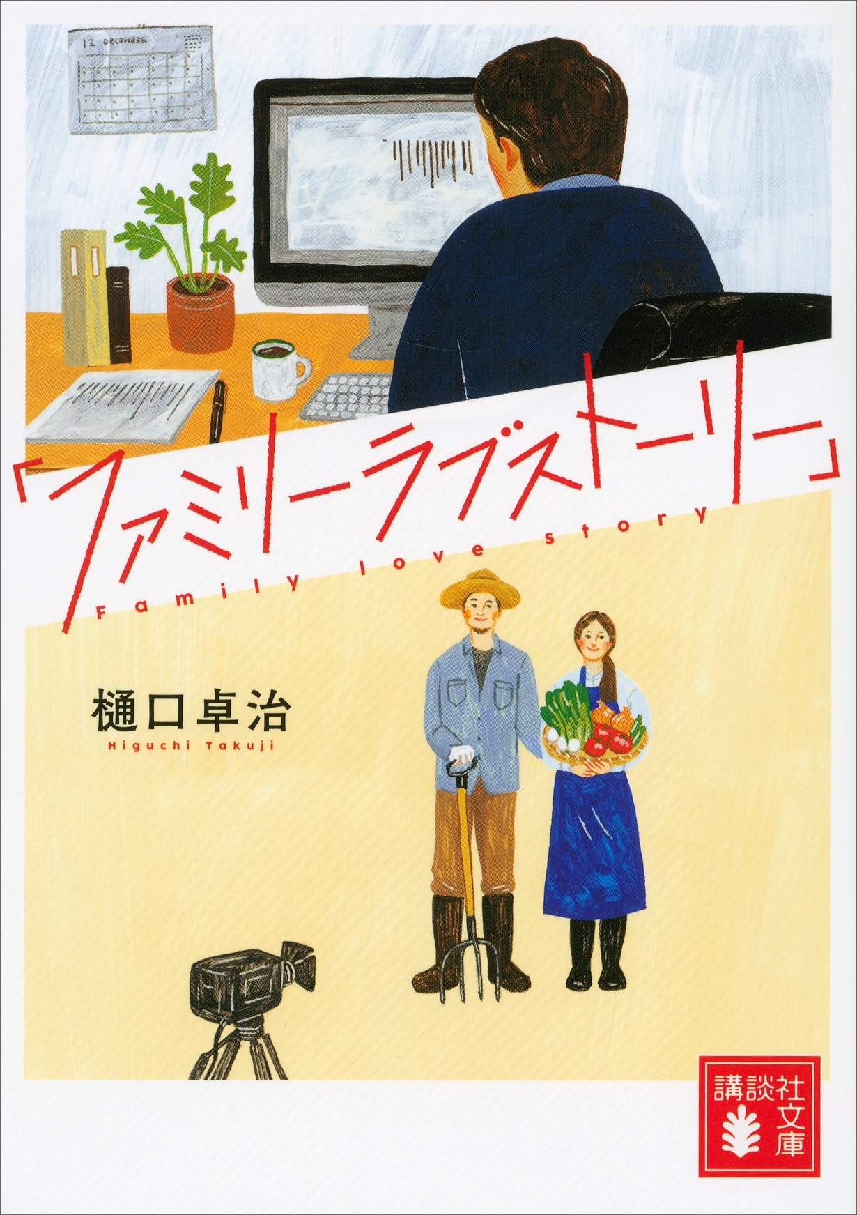 「ファミリーラブストーリー」