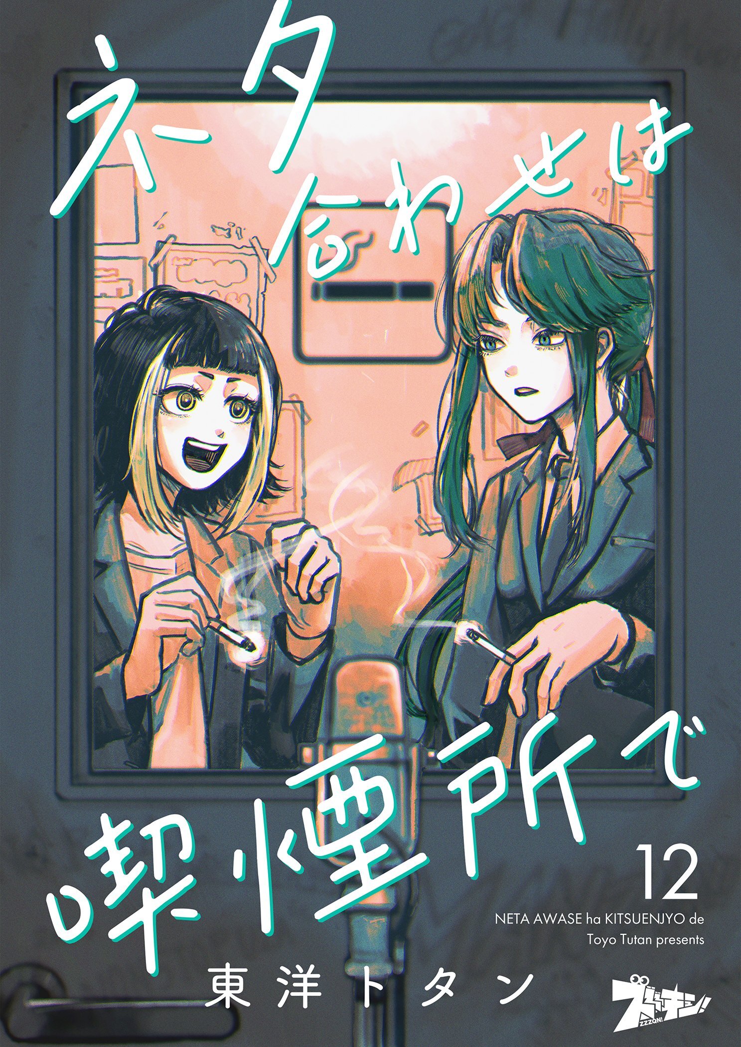 ネタ合わせは喫煙所で