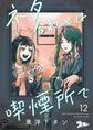 ネタ合わせは喫煙所で 12