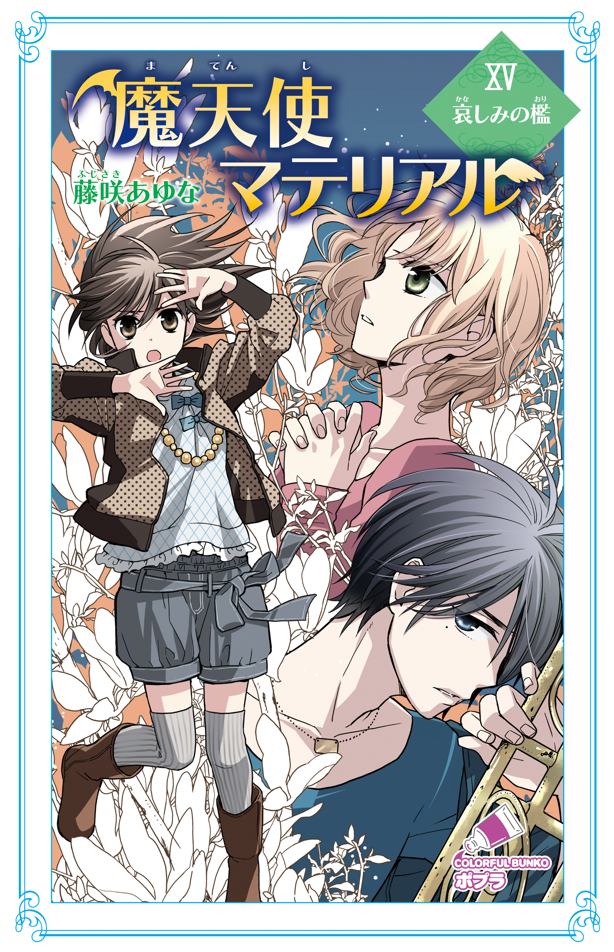 魔天使マテリアル　ＸＶ　哀しみの檻