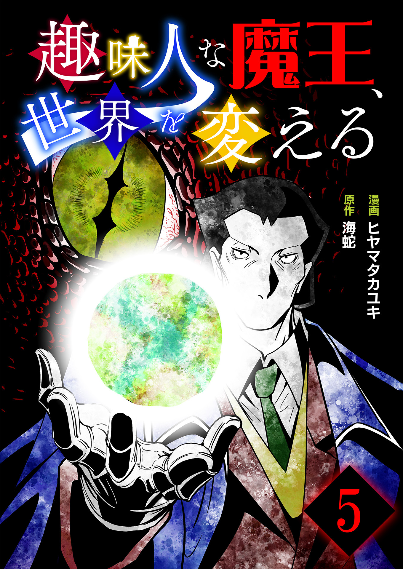 趣味人な魔王、世界を変える【単話版】 / 5話