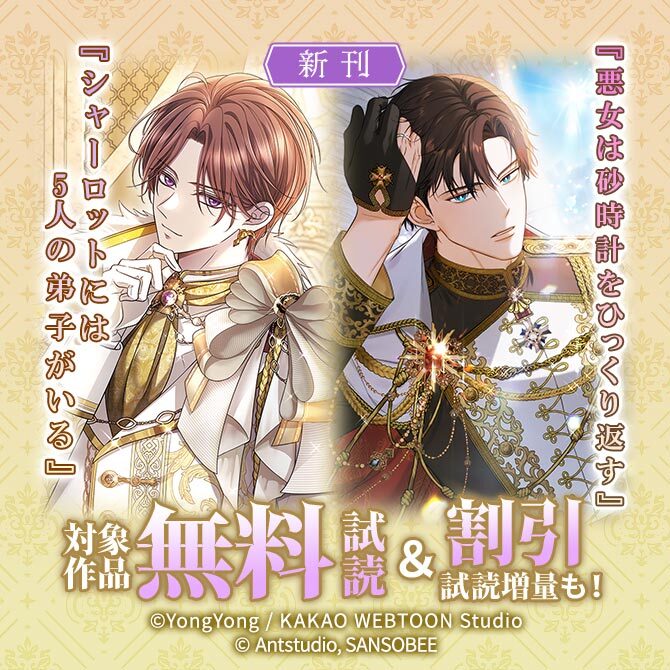 新刊『シャーロットには5人の弟子がいる』『悪女は砂時計をひっくり返す』無料&割引など