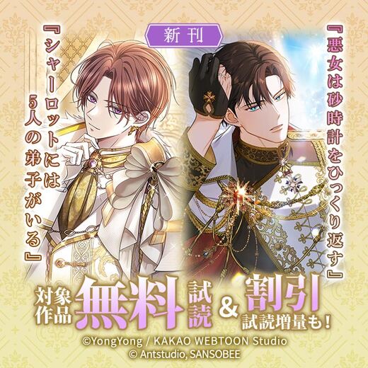 新刊『シャーロットには5人の弟子がいる』『悪女は砂時計をひっくり返す』無料&割引など