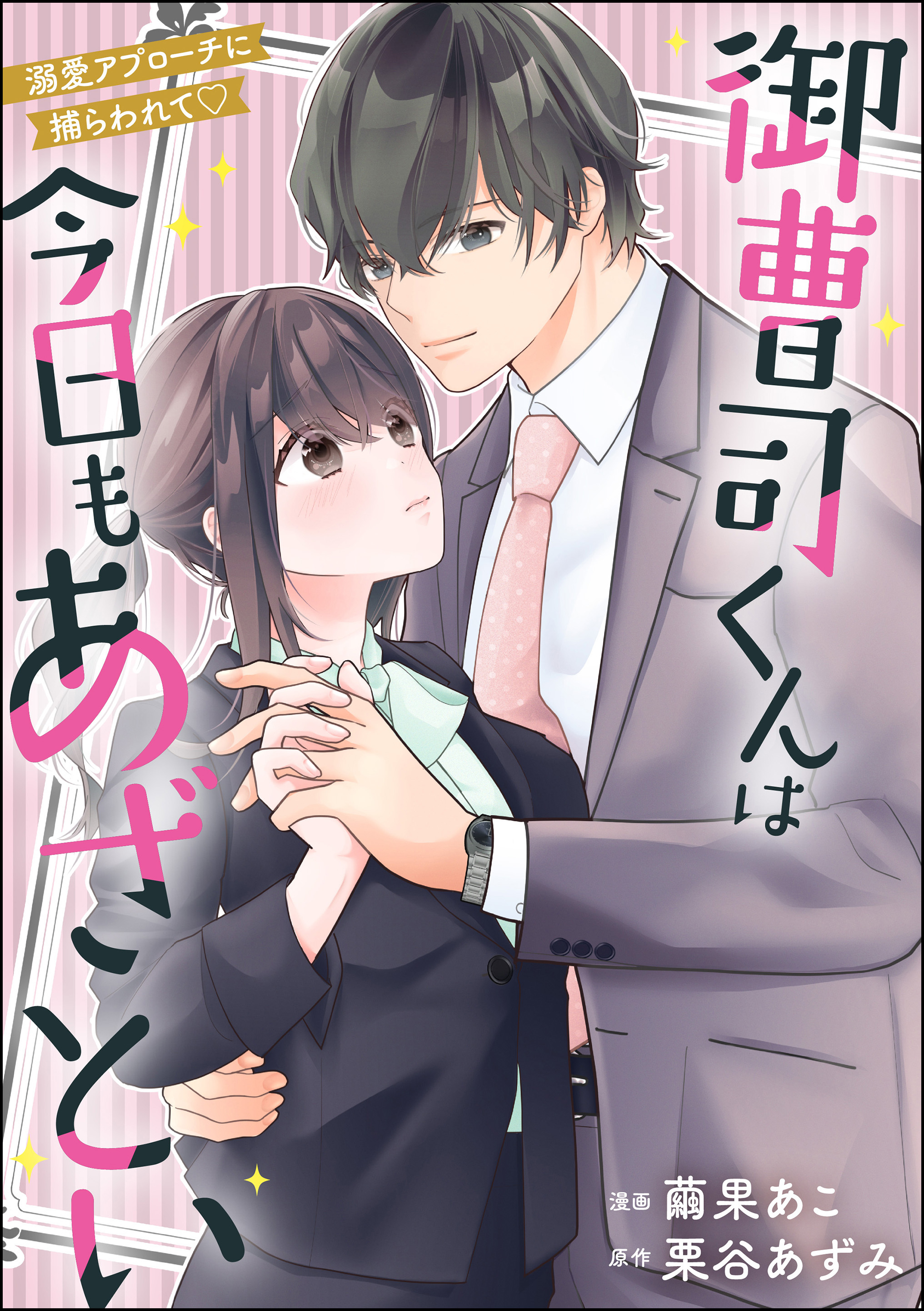 御曹司くんは今日もあざとい 溺愛アプローチに捕らわれて（単話版）