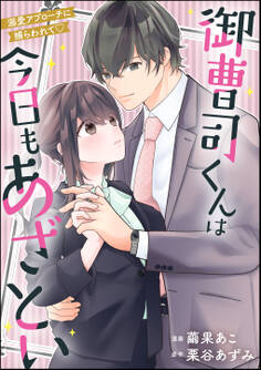 御曹司くんは今日もあざとい 溺愛アプローチに捕らわれて(単話版)