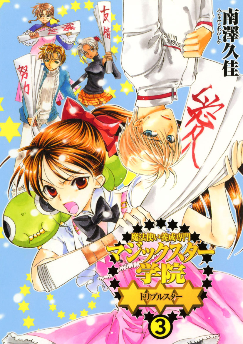 魔法使い養成専門マジックスター学院☆☆☆(3)