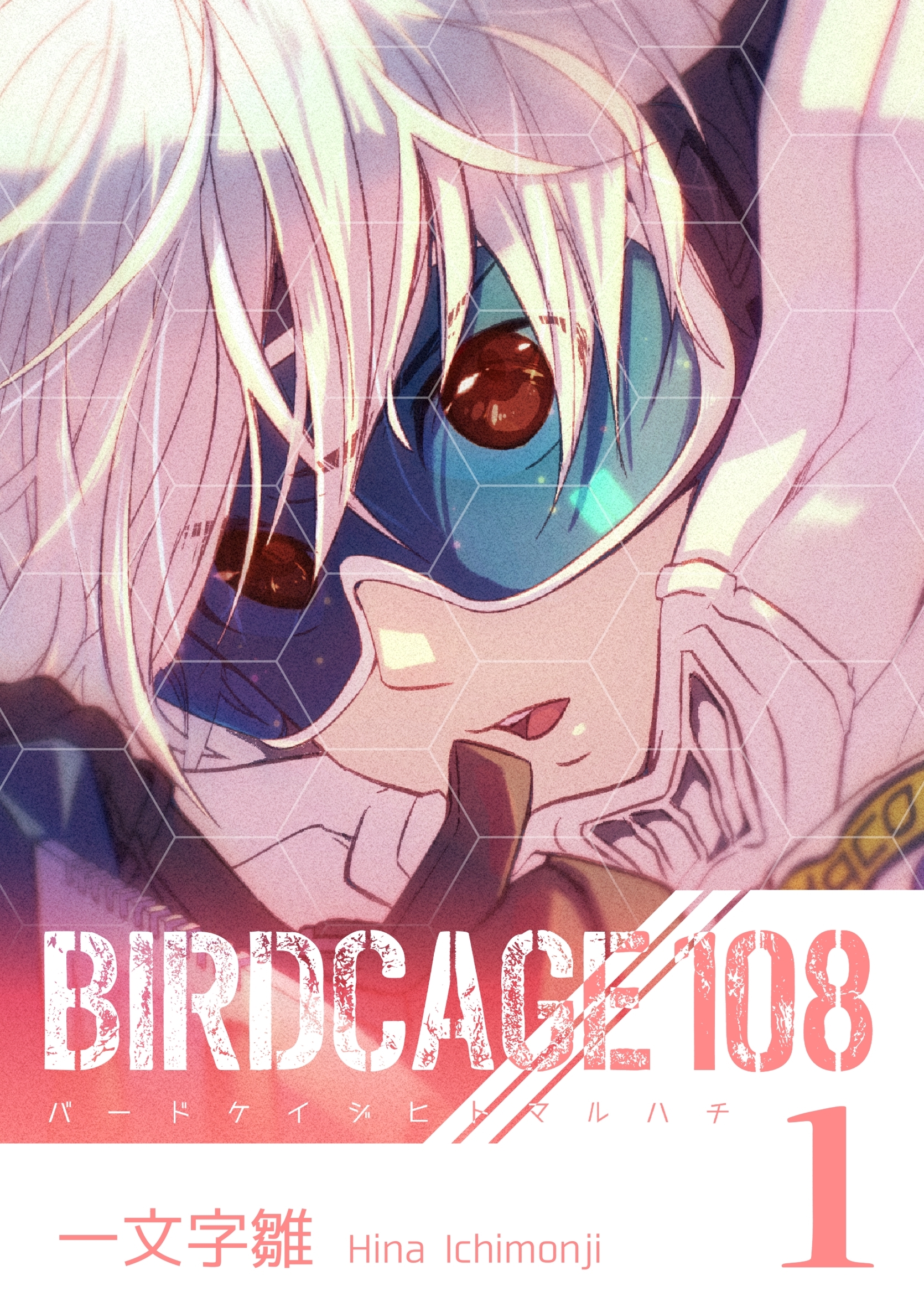【期間限定　無料お試し版】BIRDCAGE 108 1巻