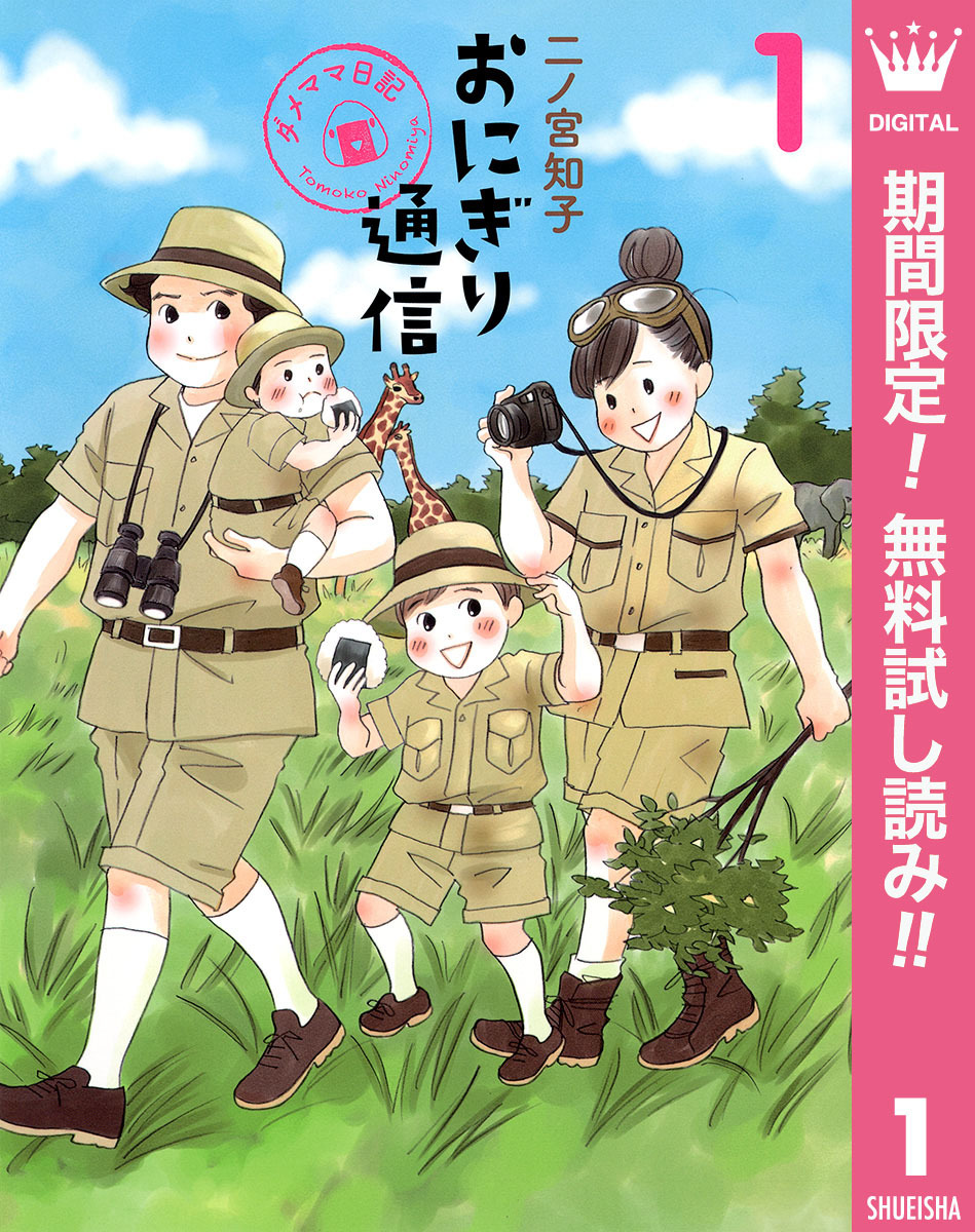 おにぎり通信～ダメママ日記～【期間限定無料】 1