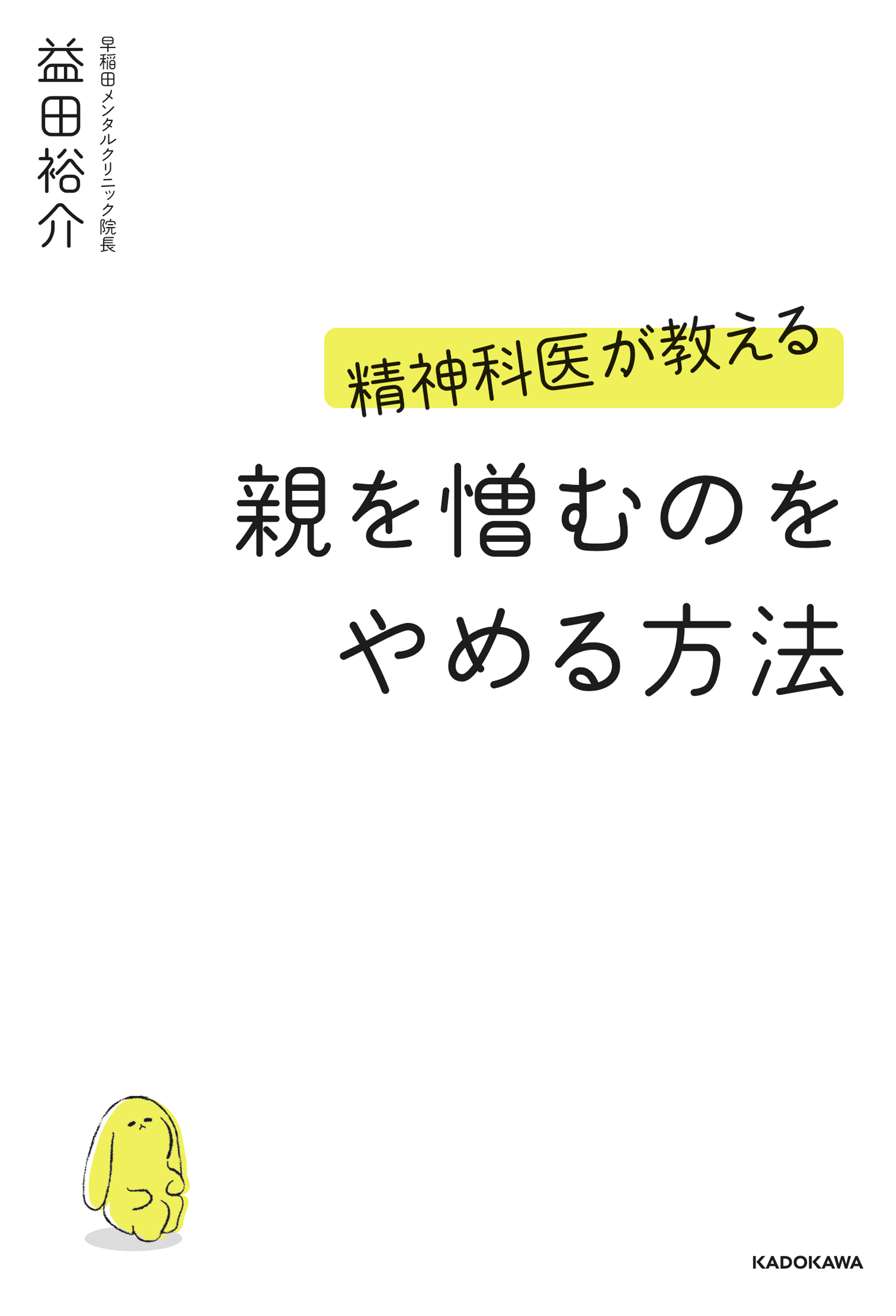 精神科医が教える 親を憎むのをやめる方法