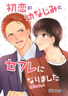 初恋の幼なじみとセフレになりました 単話版