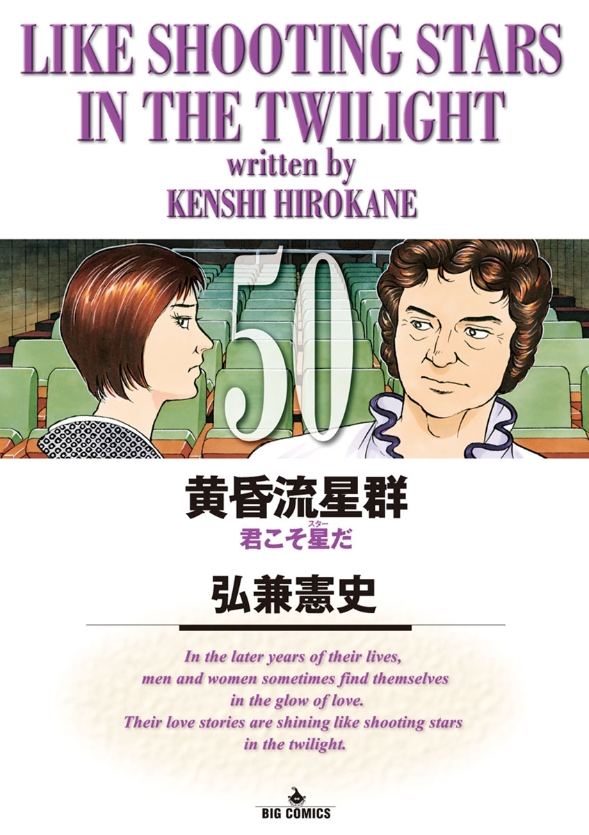 黄昏流星群　50