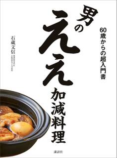 男のええ加減料理 60歳からの超入門書