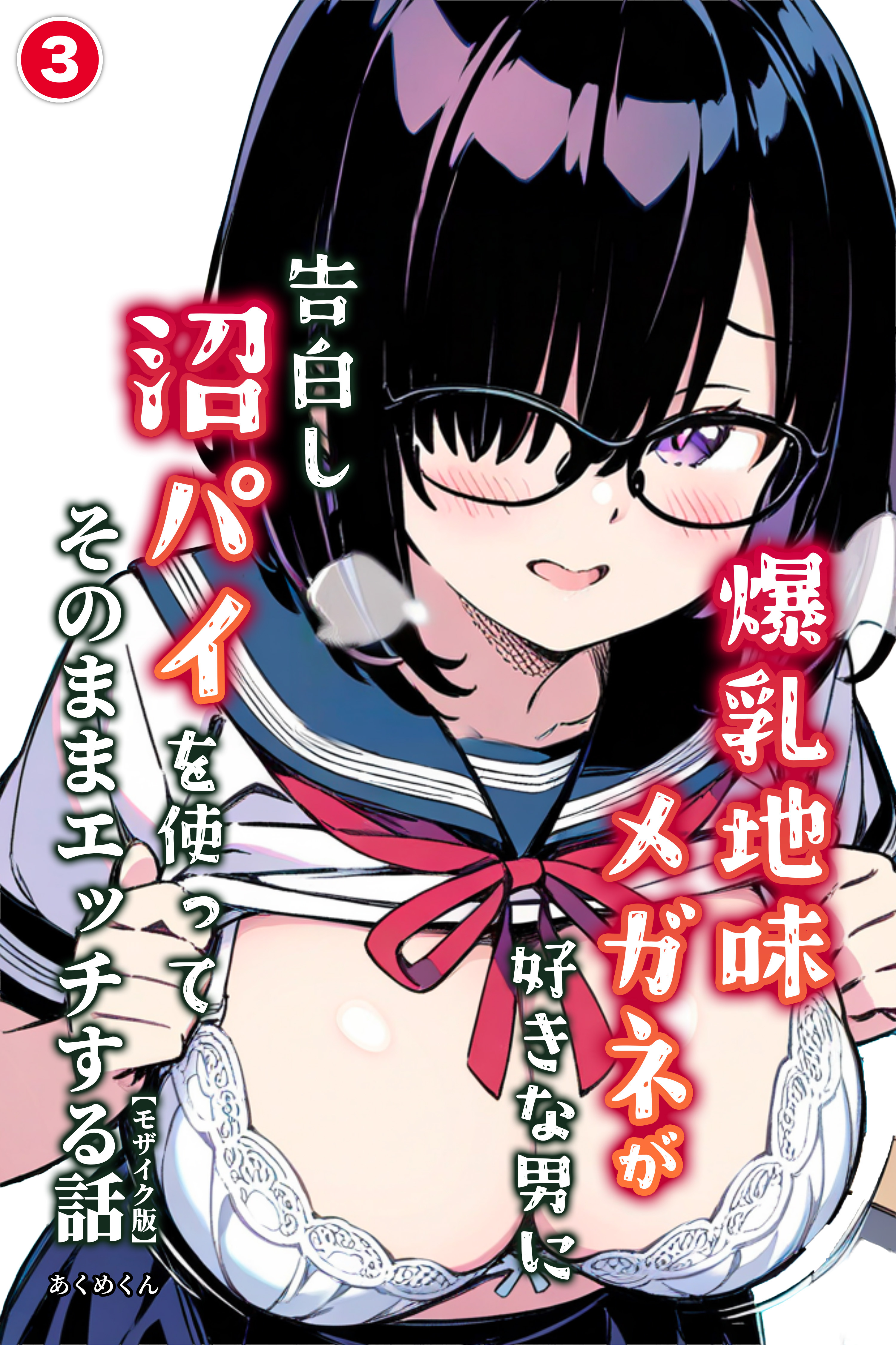 爆乳地味メガネが好きな男に沼パイを使って告白しそのままエッチする話(単話)【モザイク版】